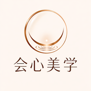 会心美学